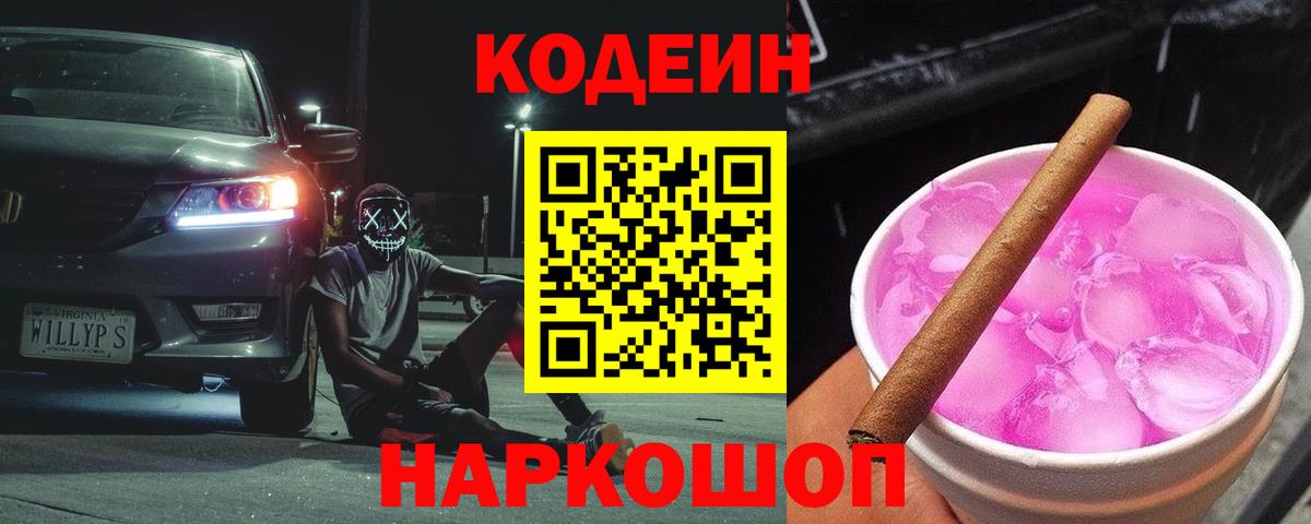 Кодеин Purple Drank  Кодеин Purple Drank  Вход с VPN  Щёкино 