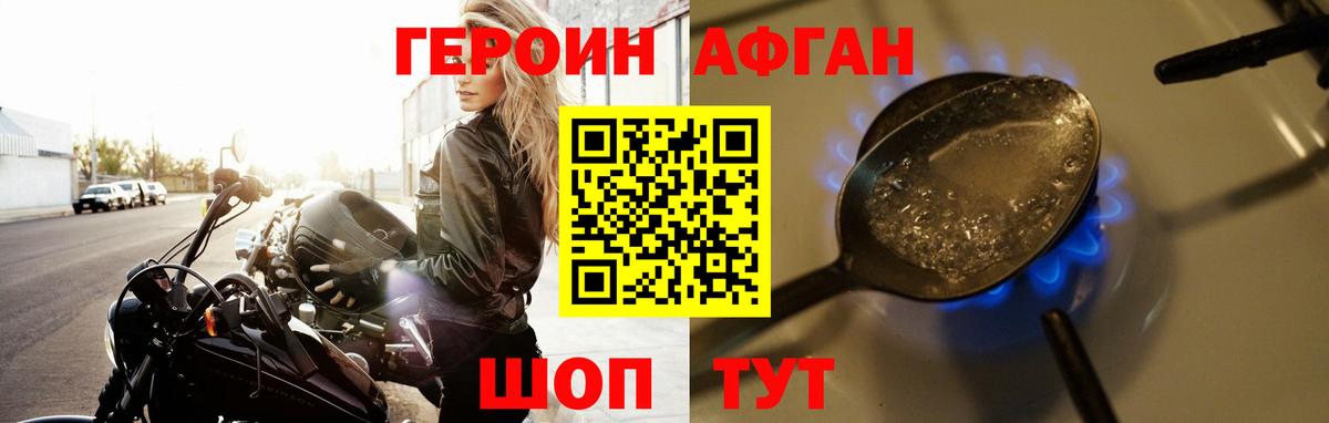 ГЕРОИН афганец Щёкино